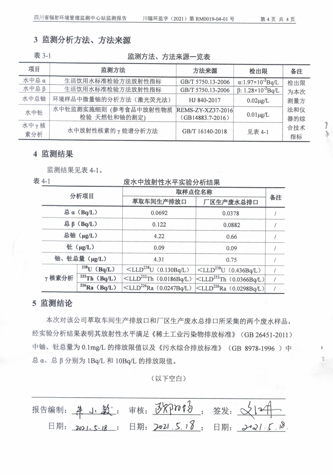 乐山盛和4月份生产废水放射性水平监测报告_03.png