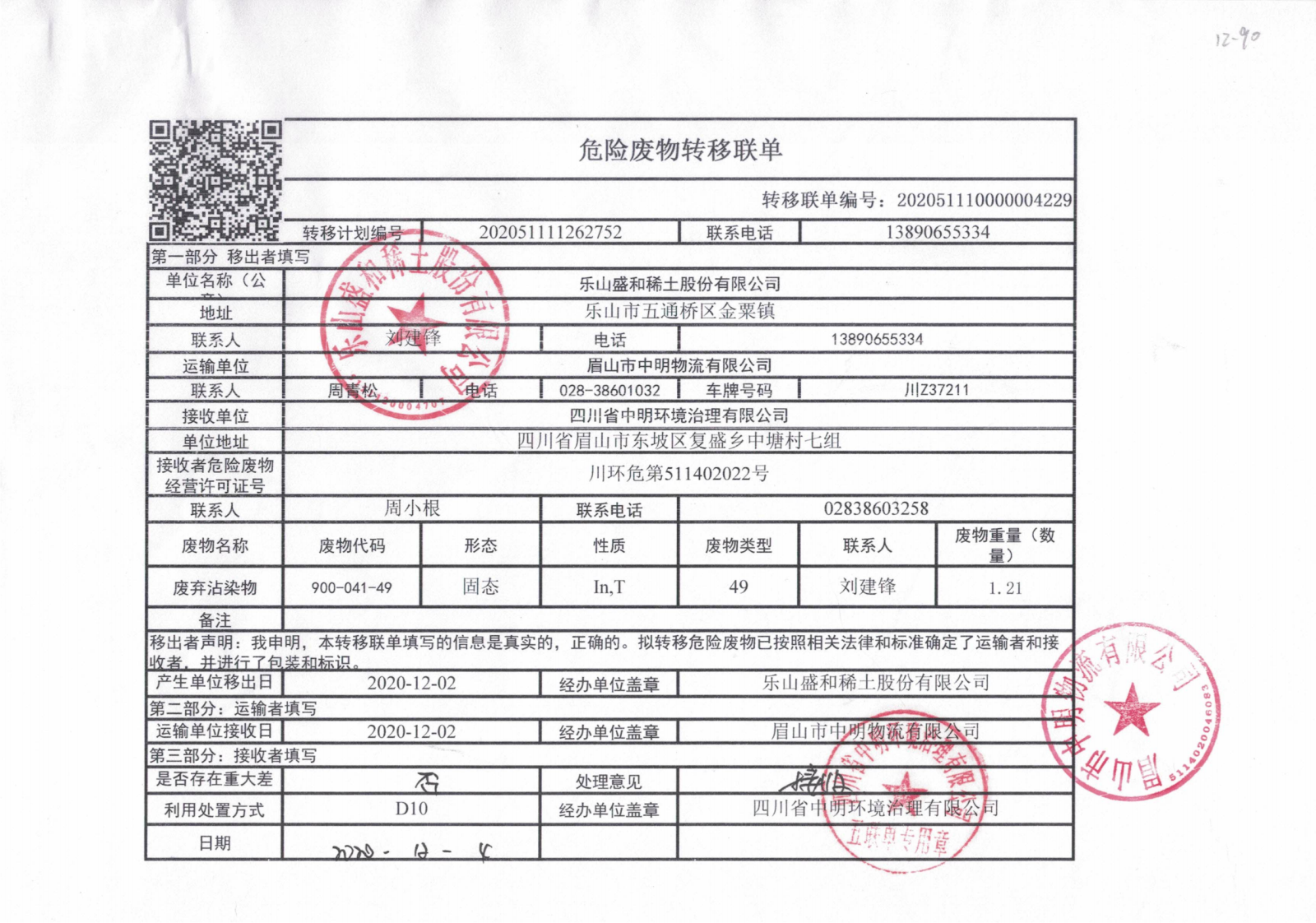 2020年中明危废委托协议、经营许可、转运联单_22.png