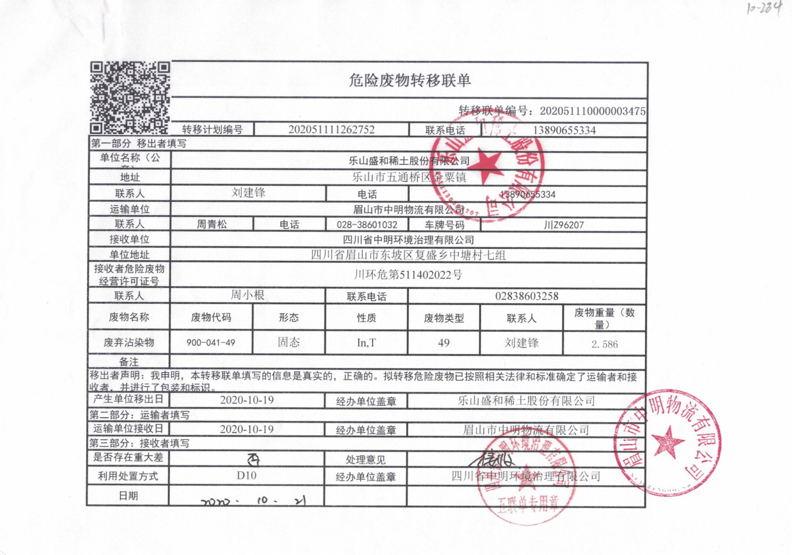 2020年中明危废委托协议、经营许可、转运联单_24.png