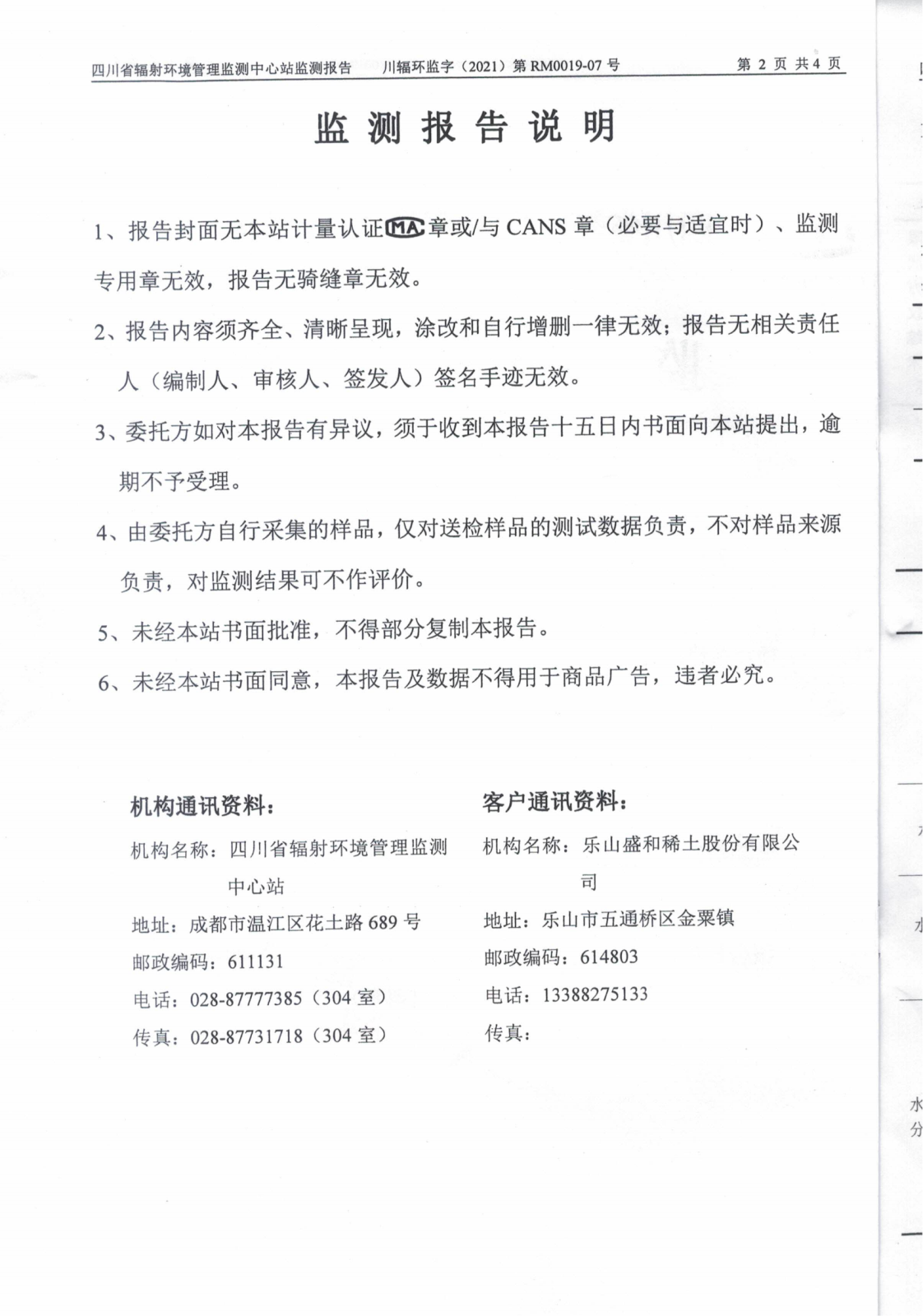 乐山盛和生产废水放射性水平监测 川辐环监字（2021）第RM0019-07号_01.png