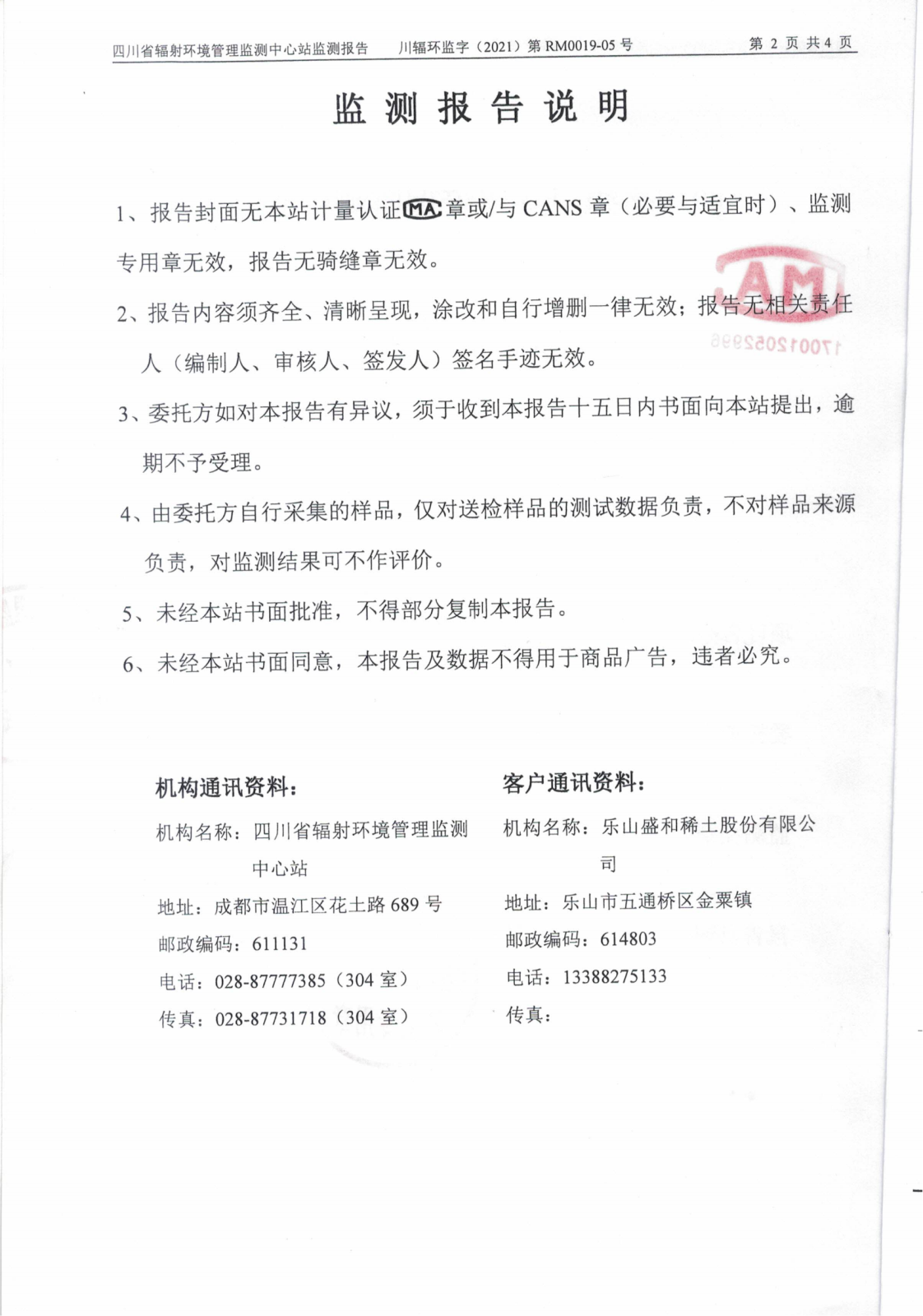 乐山盛和5月份生产废水放射性水平监测报告_01.png