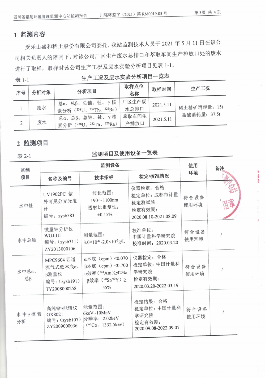 乐山盛和5月份生产废水放射性水平监测报告_02.png