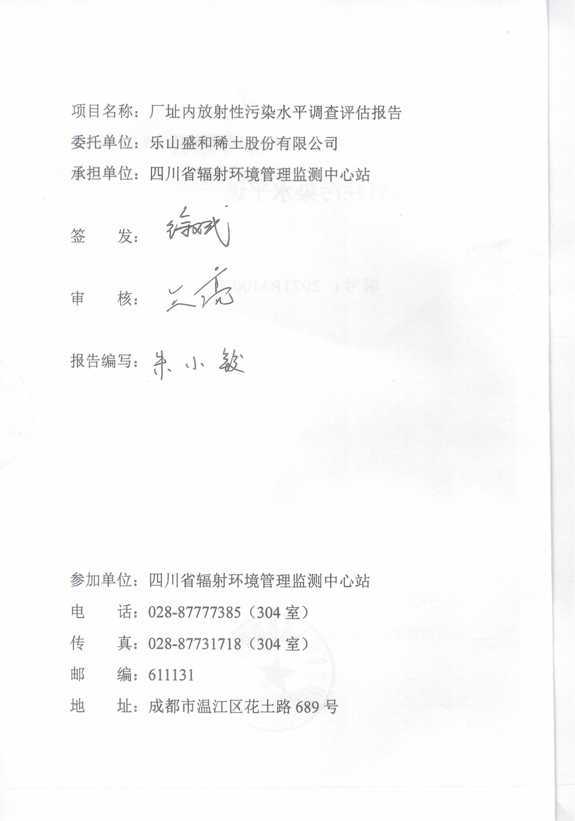 乐山盛和厂址内放射性污染水平调查评估报告 编号：2021RM0074_01.png