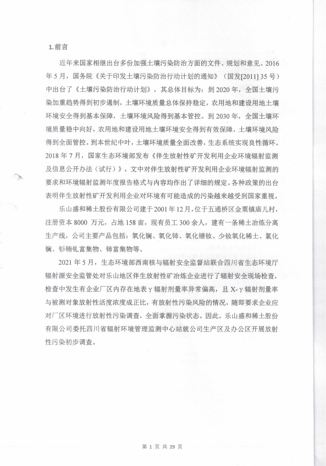 乐山盛和厂址内放射性污染水平调查评估报告 编号：2021RM0074_03.png