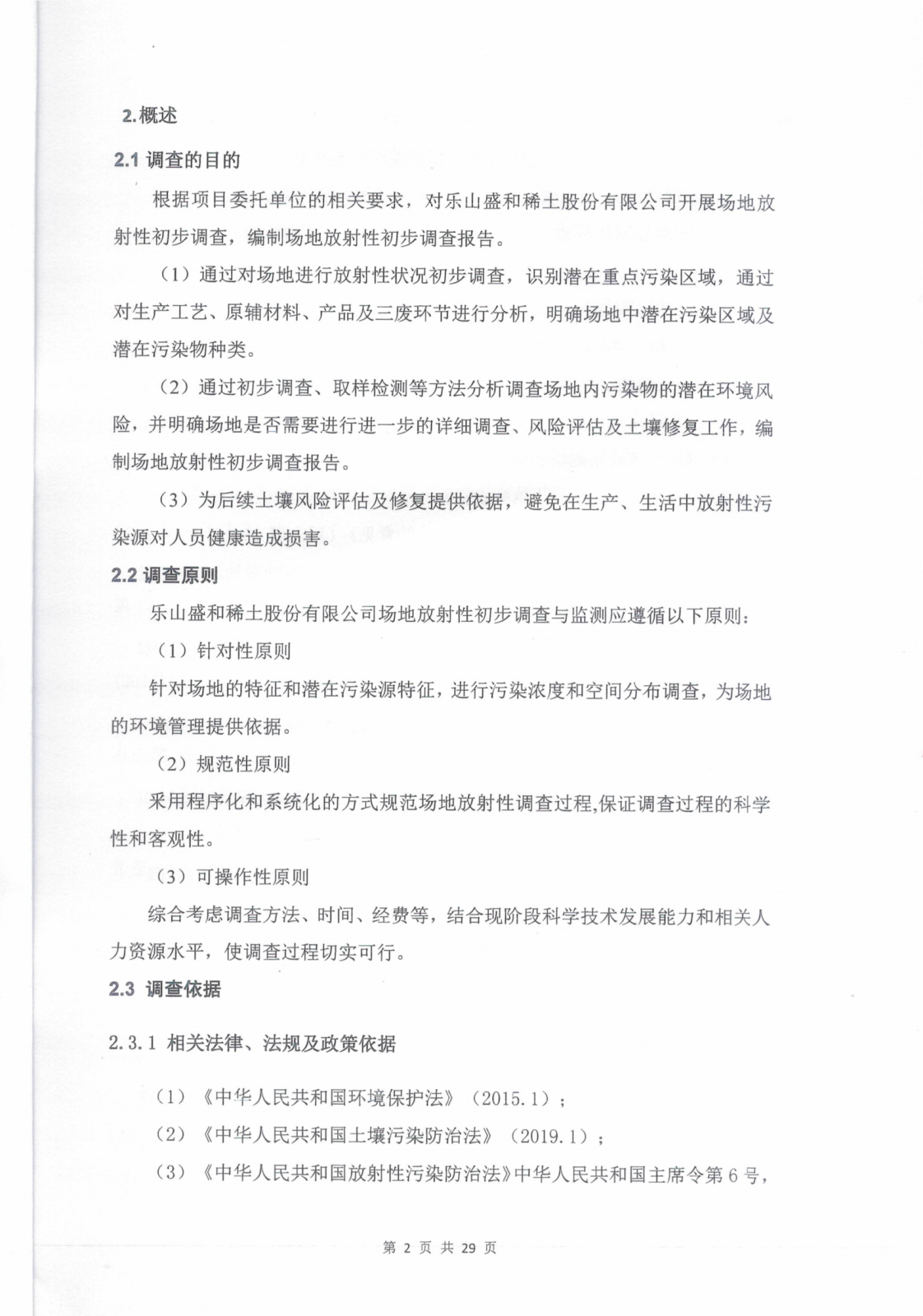 乐山盛和厂址内放射性污染水平调查评估报告 编号：2021RM0074_04.png