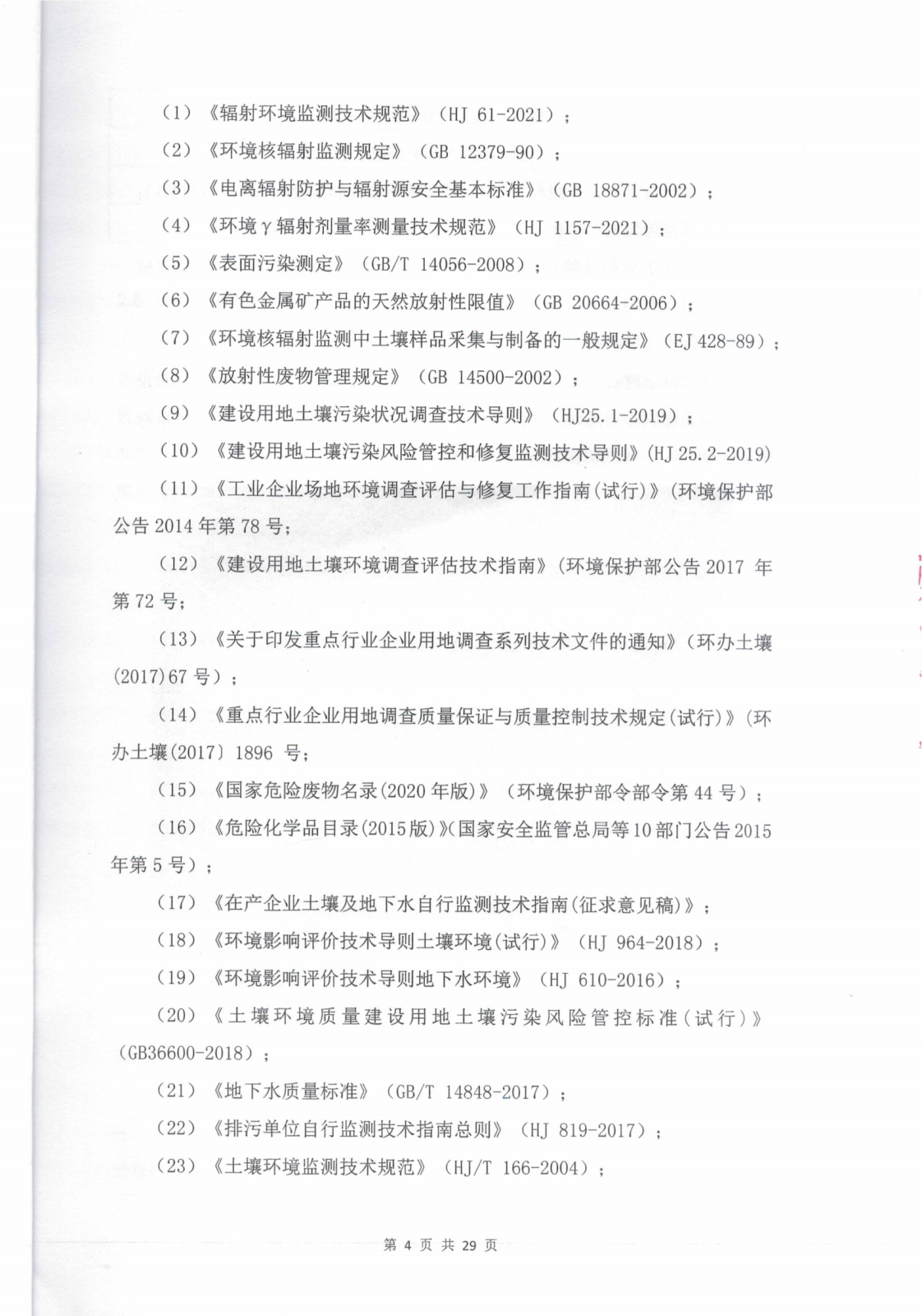 乐山盛和厂址内放射性污染水平调查评估报告 编号：2021RM0074_06.png