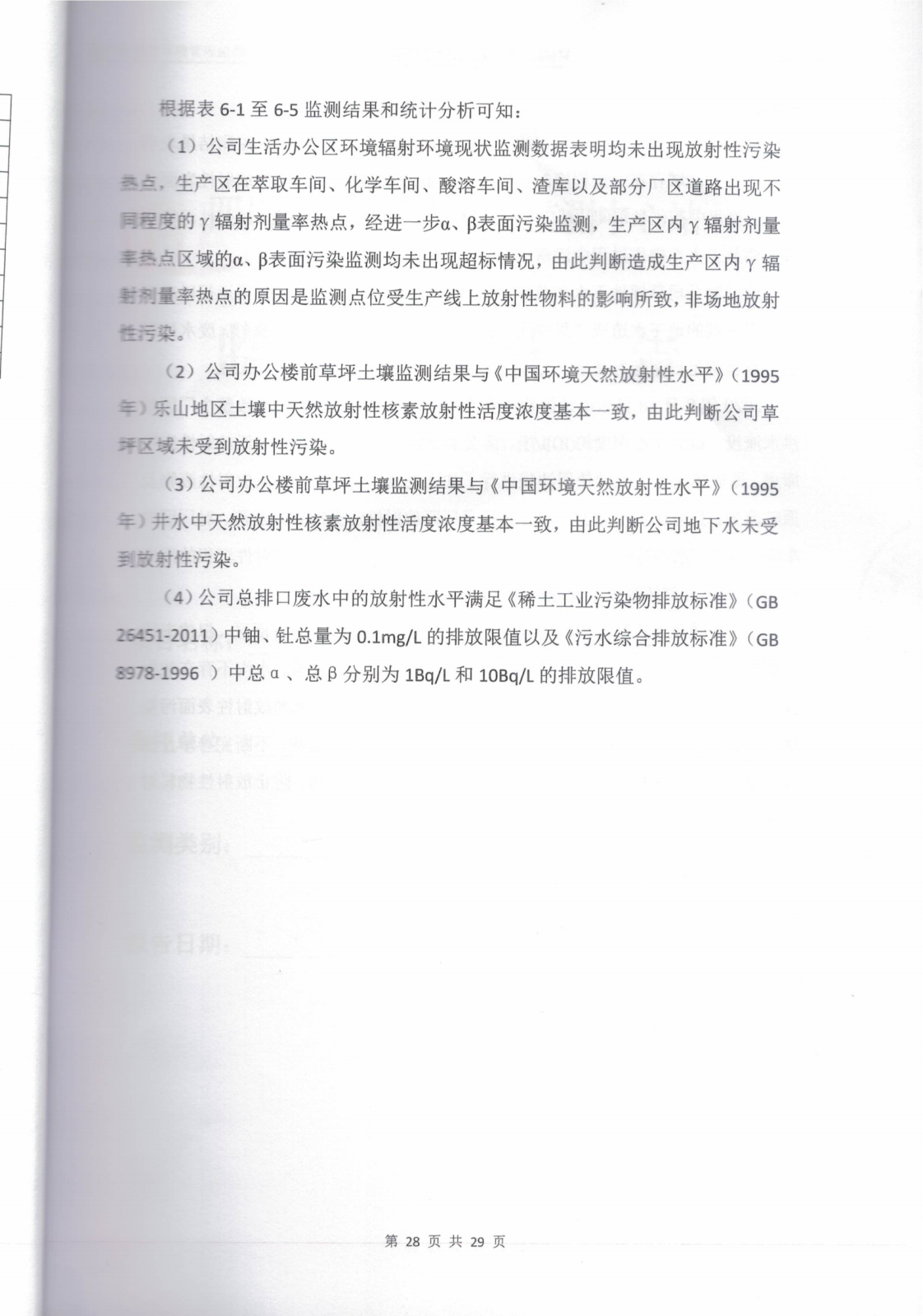 乐山盛和厂址内放射性污染水平调查评估报告 编号：2021RM0074_30.png