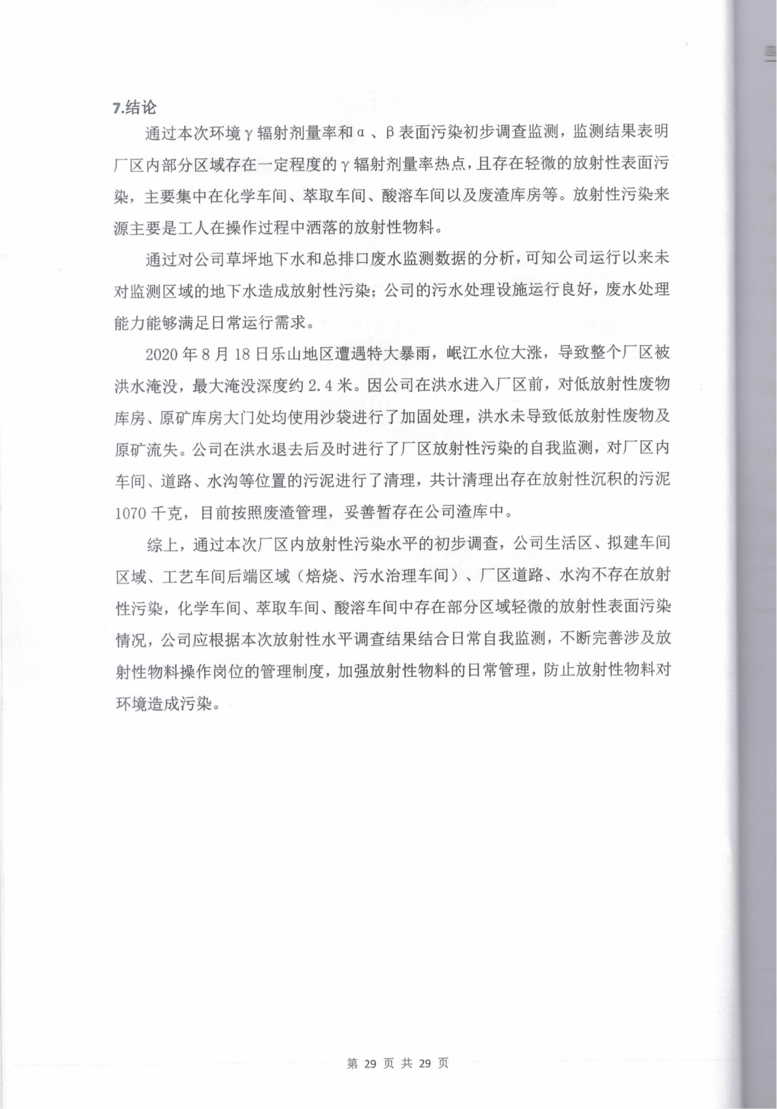 乐山盛和厂址内放射性污染水平调查评估报告 编号：2021RM0074_31.png