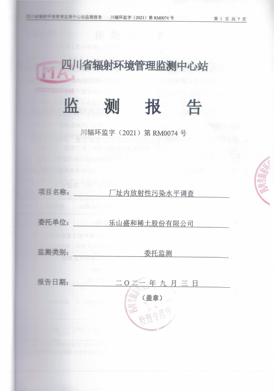 乐山盛和厂址内放射性污染水平调查评估报告 编号：2021RM0074_32.png