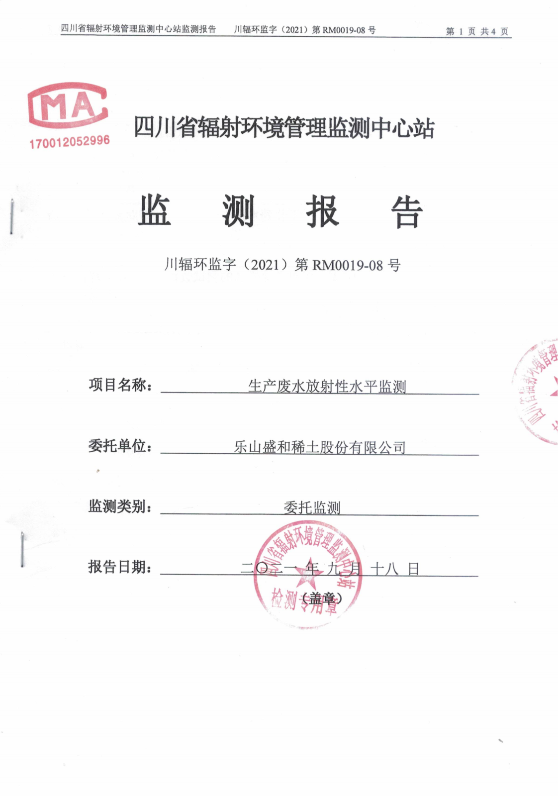 乐山盛和8月份生产废水放射性水平监测 川辐环监字（2021）第RM0019-08号_00.png