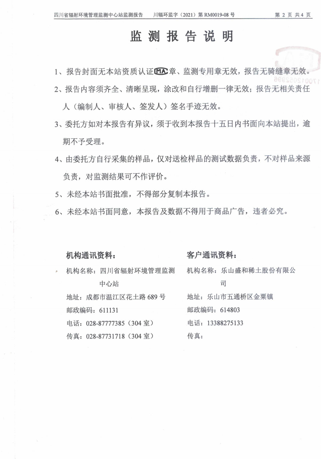 乐山盛和8月份生产废水放射性水平监测 川辐环监字（2021）第RM0019-08号_01.png