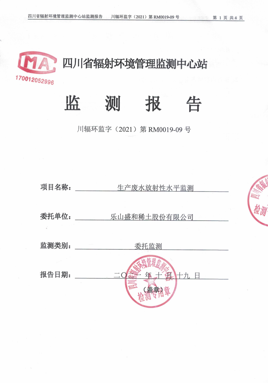 乐山盛和9月份生产废水放射性水平监测 川辐环监字（2021）第RM0019-09号_00.png