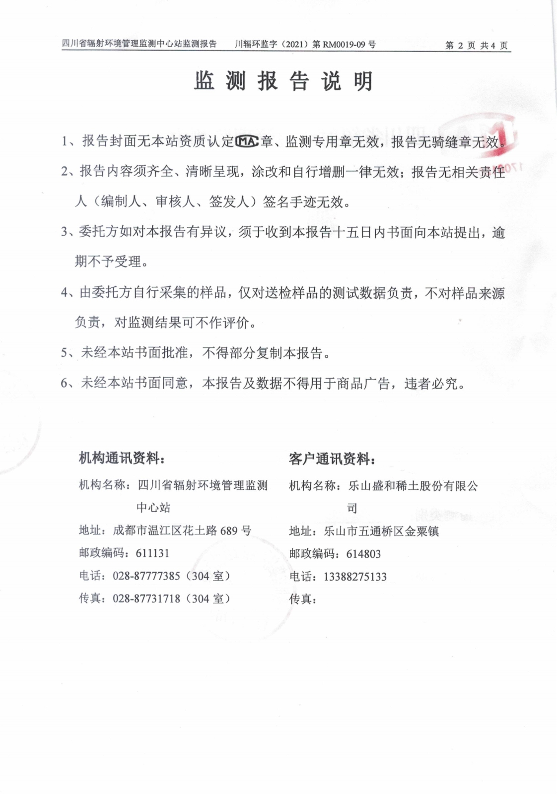 乐山盛和9月份生产废水放射性水平监测 川辐环监字（2021）第RM0019-09号_01.png