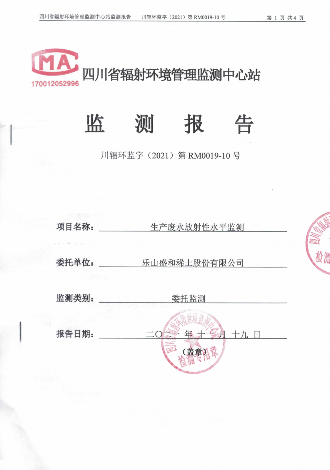 乐山盛和10月份生产废水放射性水平监测 川辐环监字（2021）第RM0019-10号_00.png