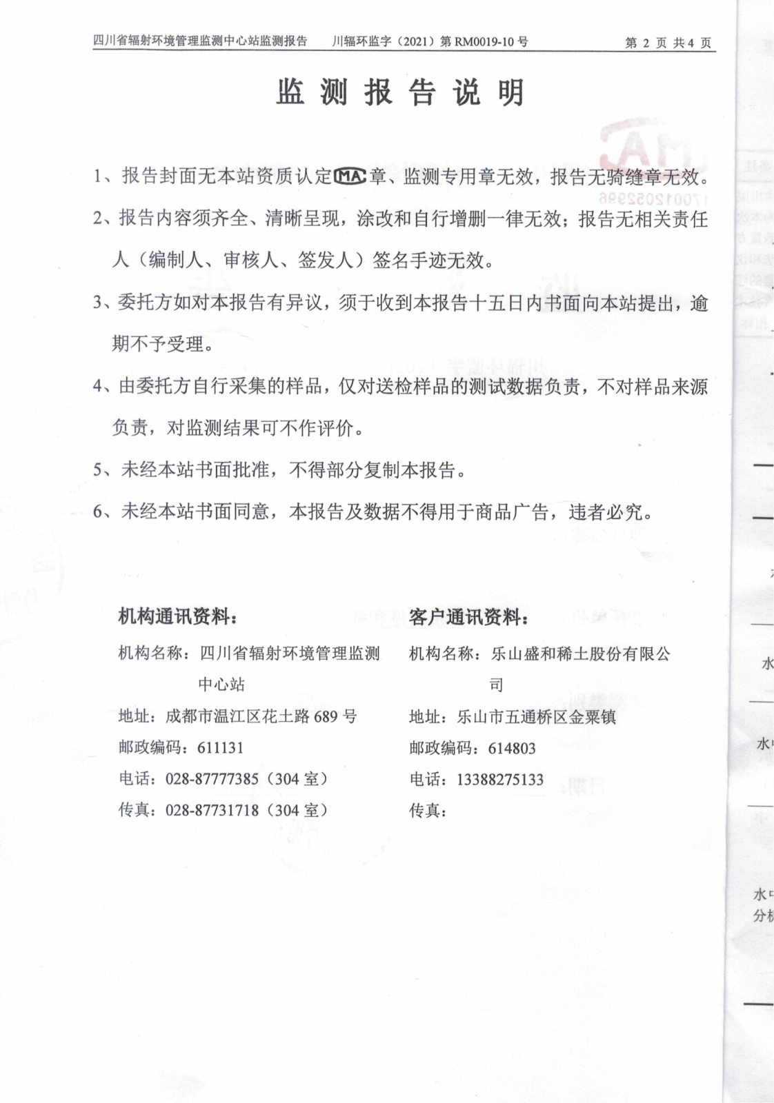 乐山盛和10月份生产废水放射性水平监测 川辐环监字（2021）第RM0019-10号_01.png