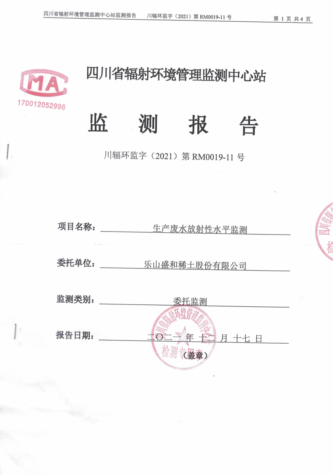 乐山盛和11月份生产废水放射性水平监测 川辐环监字（2021）第RM0019-11号_00.png