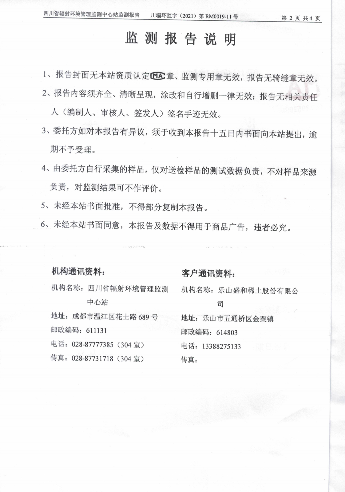 乐山盛和11月份生产废水放射性水平监测 川辐环监字（2021）第RM0019-11号_01.png