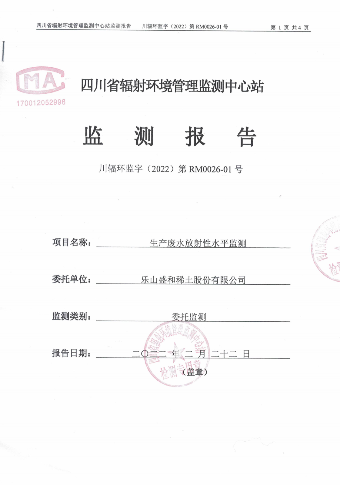 乐山盛和1月生产废水放射性水平监测报告 川辐环监字（2022）第RM0026-01号_00.png