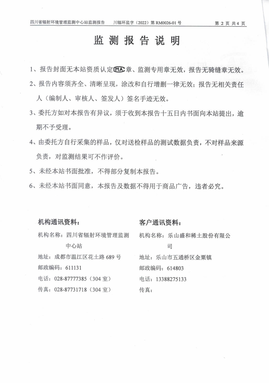 乐山盛和1月生产废水放射性水平监测报告 川辐环监字（2022）第RM0026-01号_01.png