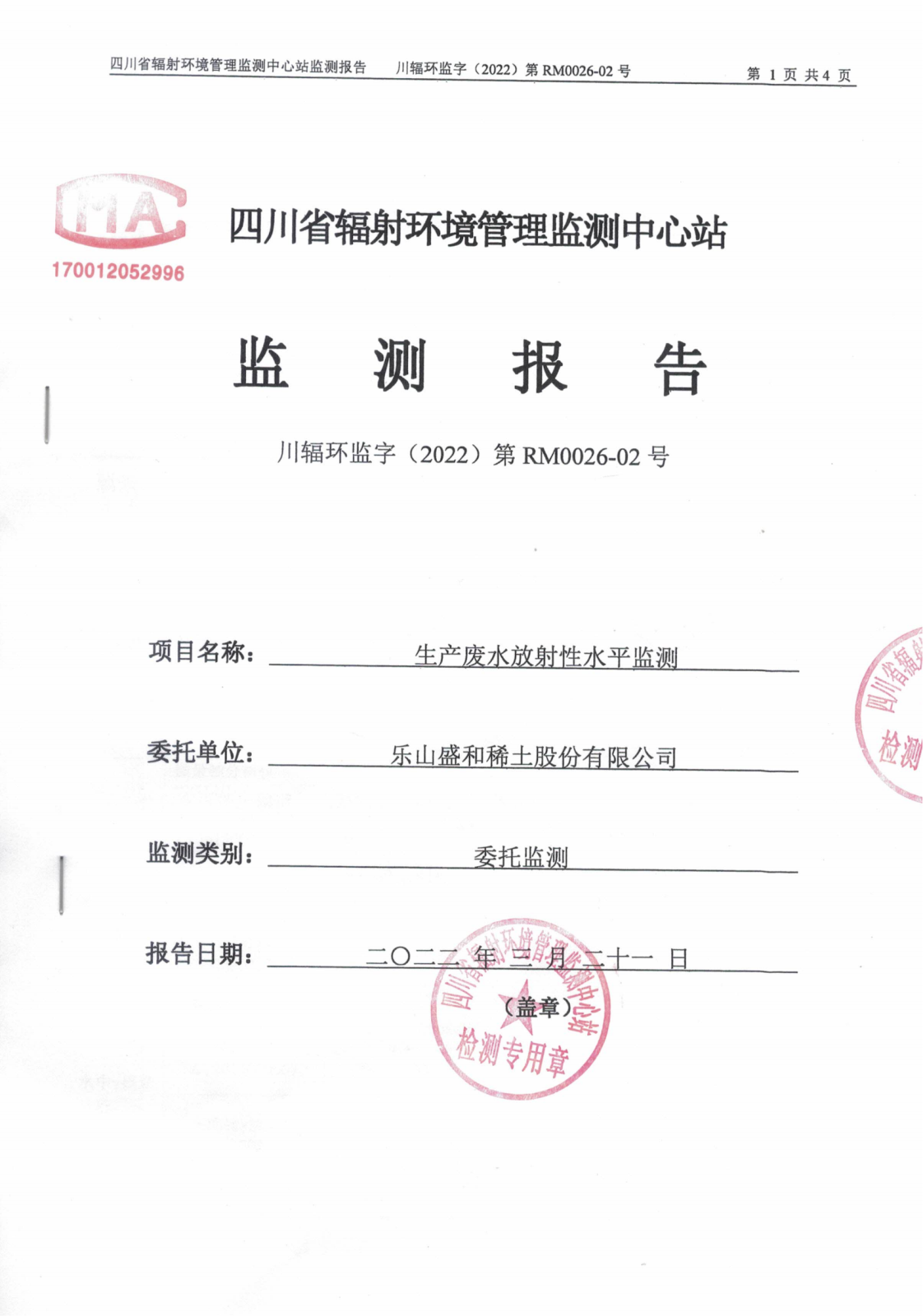 乐山盛和2月生产废水放射性水平监测报告 川辐环监字（2022）第RM0026-02号_00.png