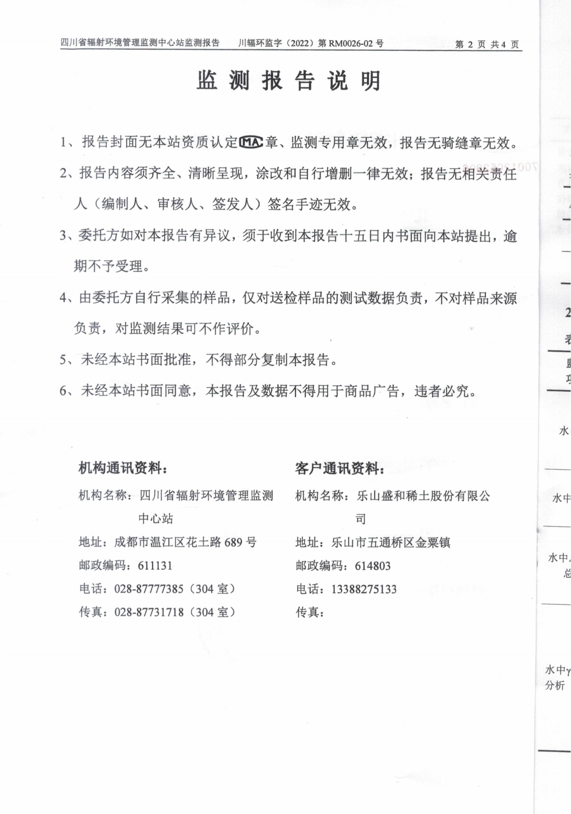 乐山盛和2月生产废水放射性水平监测报告 川辐环监字（2022）第RM0026-02号_01.png