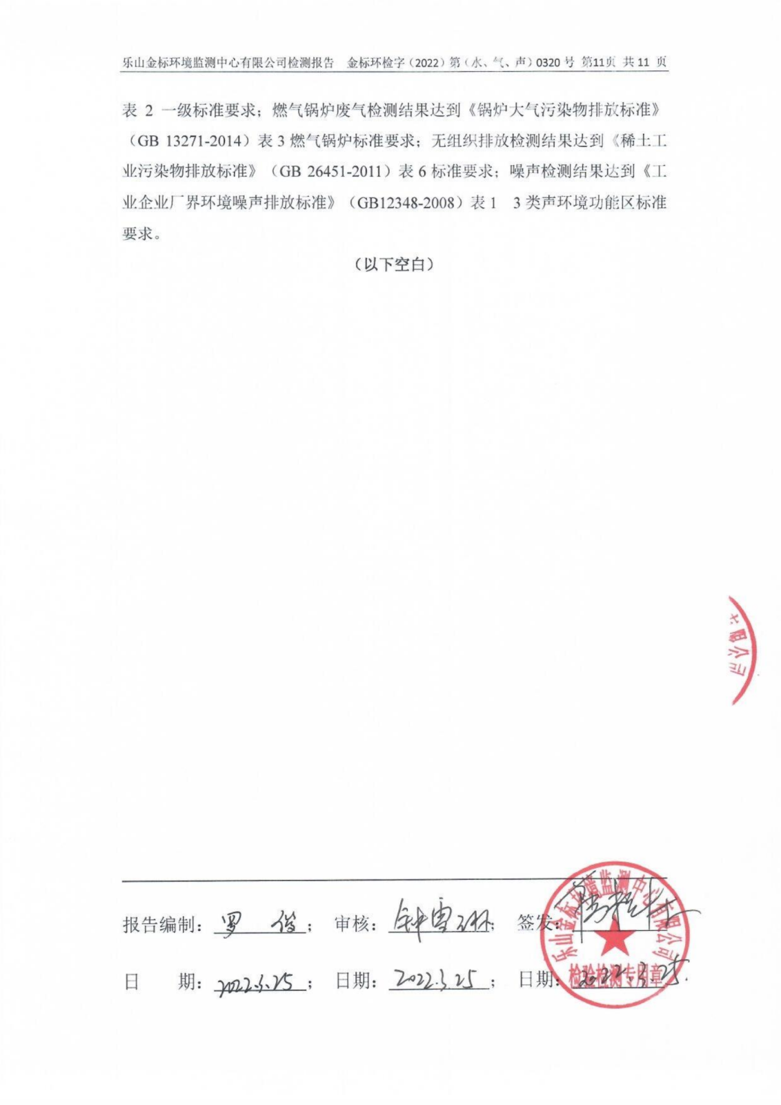 0320-1517-0001乐山盛和稀土股份有限公司(水、气、声)_12.png