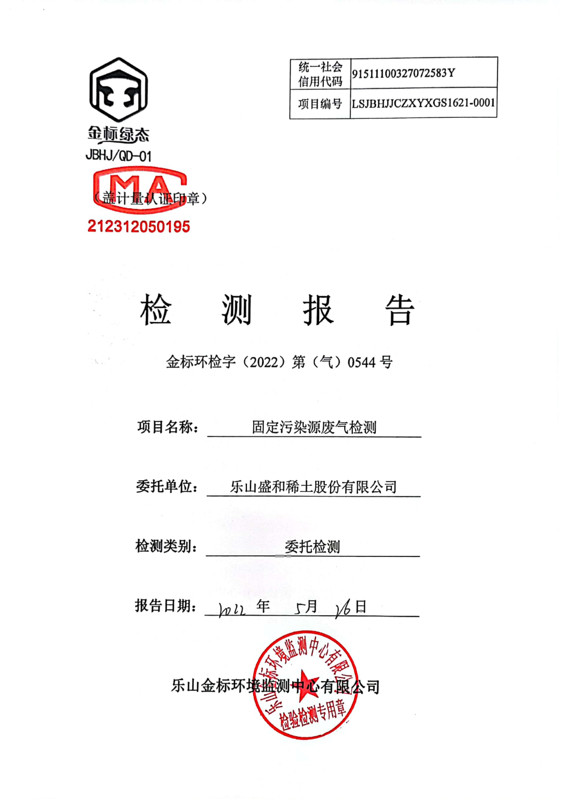 5月氮氧化物-乐山盛和固定污染源废气检测 金标环检字（2022年）第（气）0544号_00.png