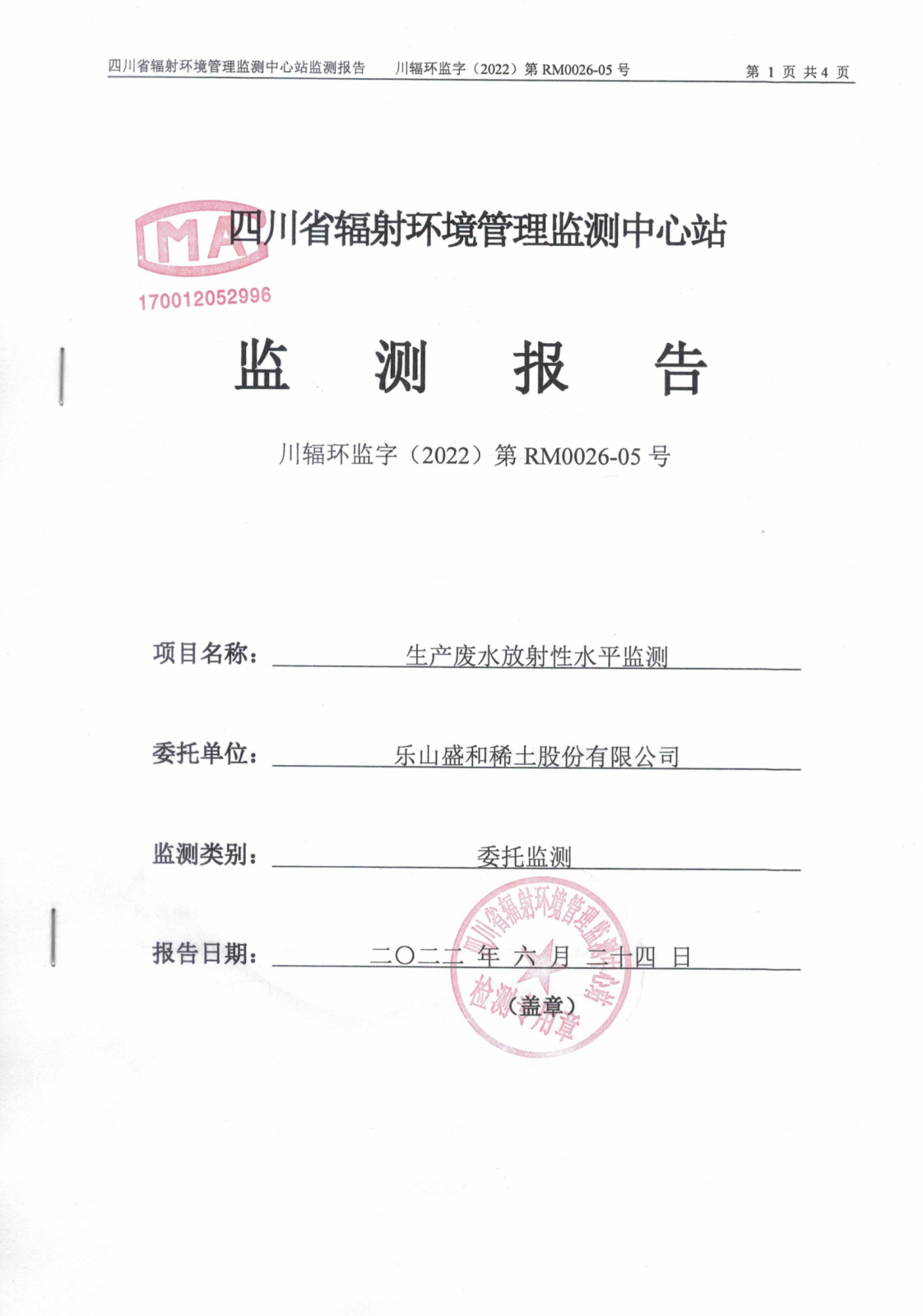 乐山盛和5月生产废水放射性水平监测报告 川辐环监字（2022）第RM0026-05号_00.png