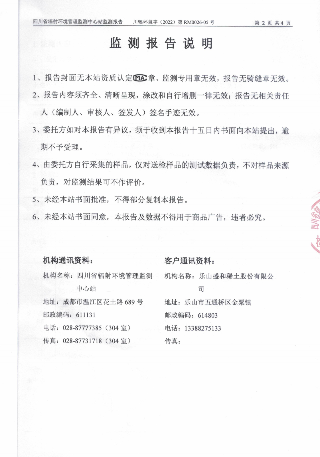 乐山盛和5月生产废水放射性水平监测报告 川辐环监字（2022）第RM0026-05号_01.png