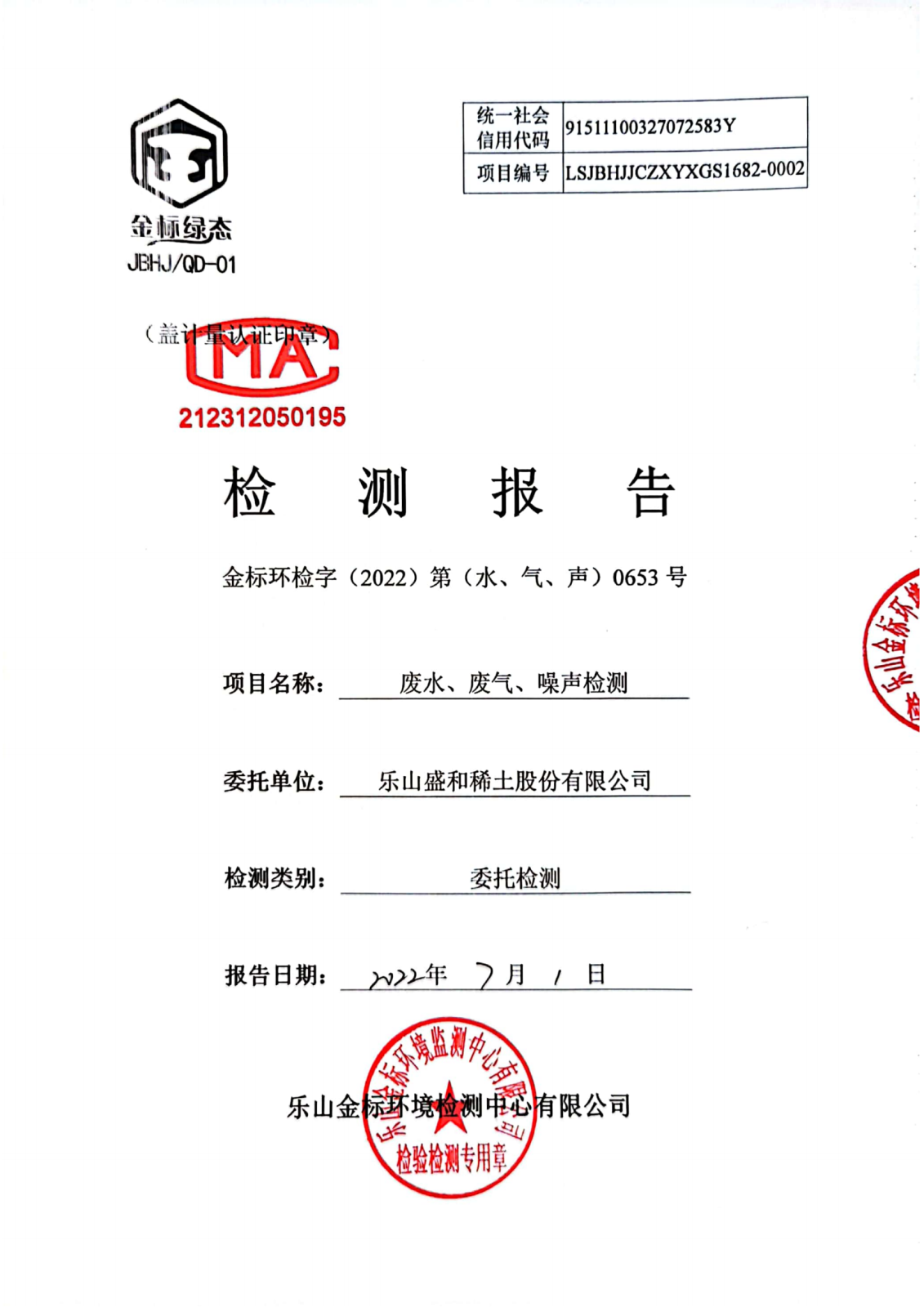 6月-乐山盛和废水、废气、噪声检测 金标环检字（2022）第（水、气、声）0653号_00.png