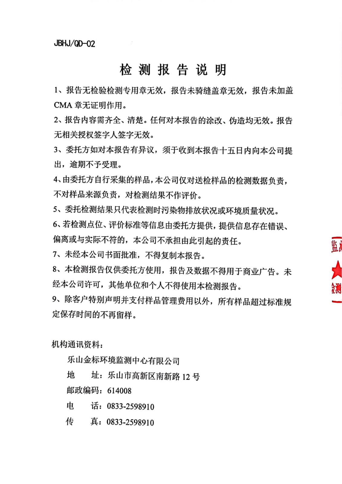 乐山盛和稀土有限公司（气） 金标环检字（2022）第（气）0803号_01.png