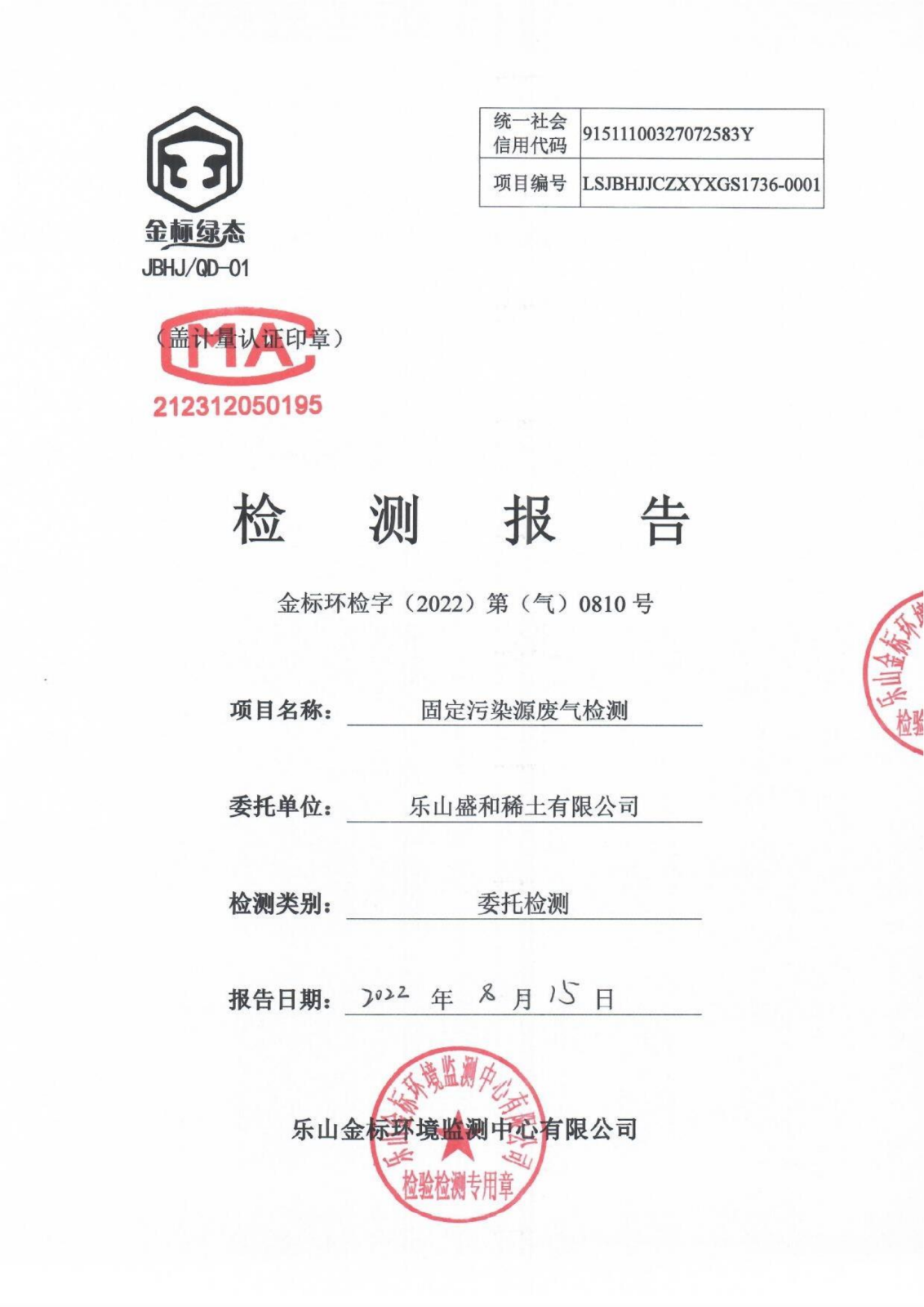 乐山盛和稀土有限公司（气）金标环检字（2022）第（气）0810号_00.png