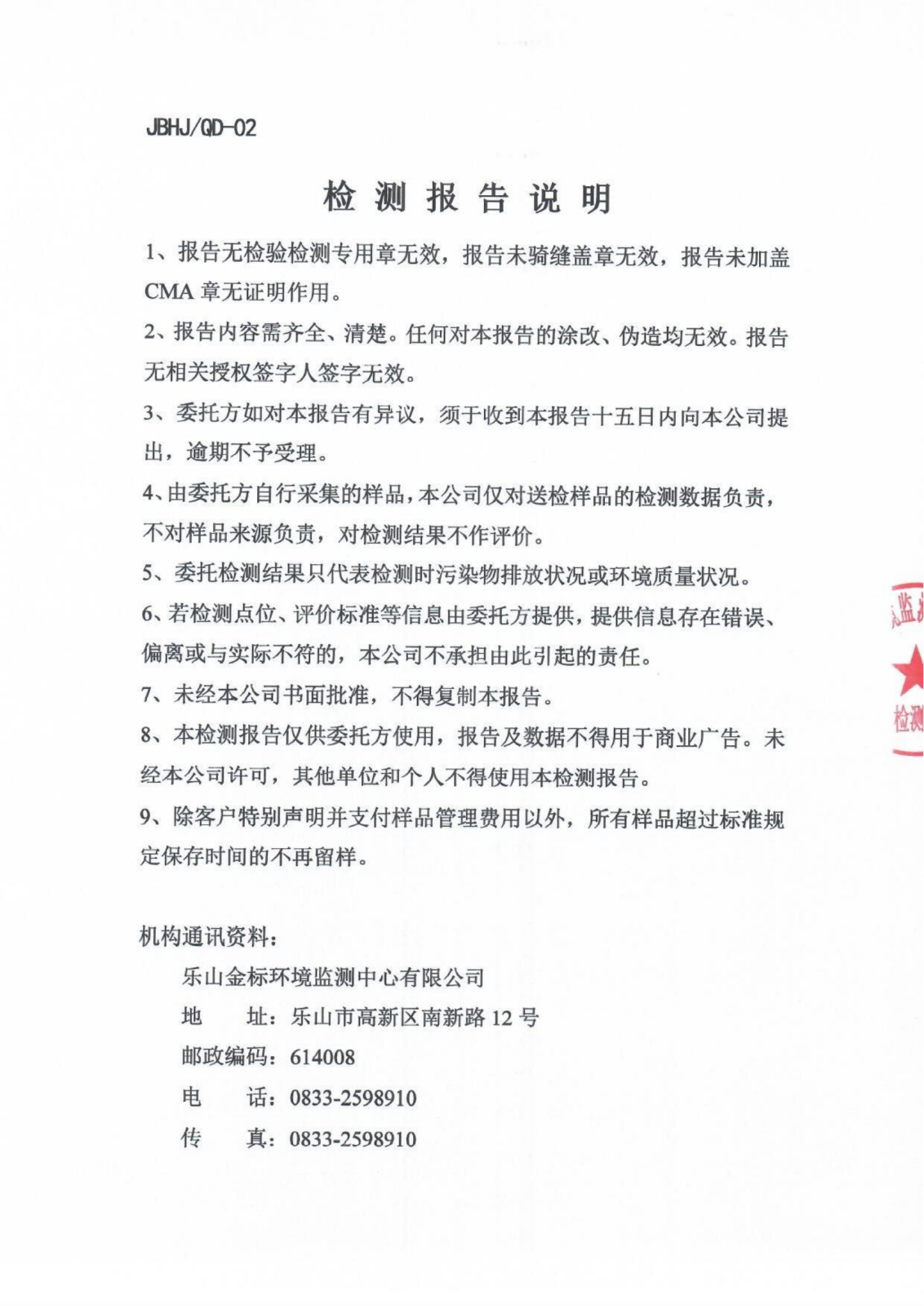 乐山盛和稀土有限公司（气）金标环检字（2022）第（气）0810号_01.png