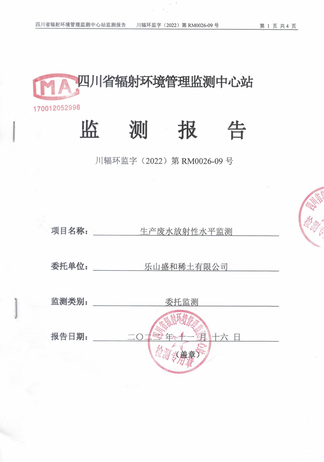 乐山盛和9月生产废水放射性水平监测报告 川辐环监字（2022）第RM0026-09号_00.png