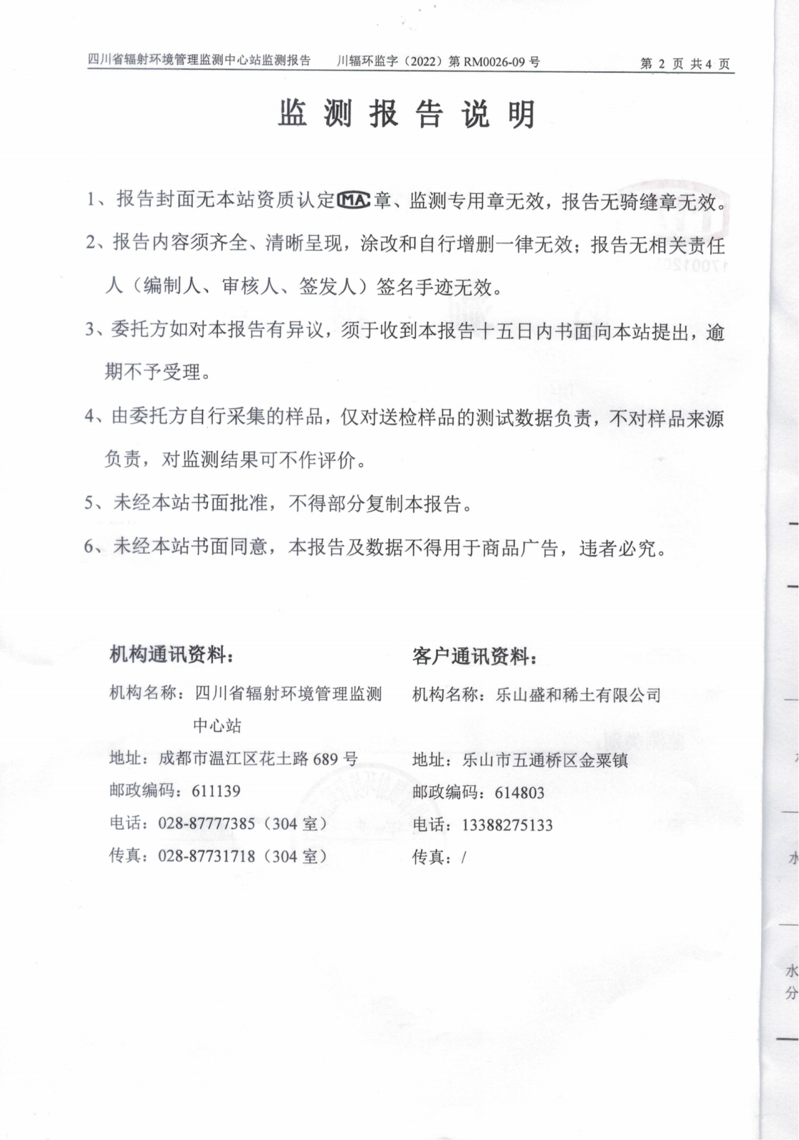 乐山盛和9月生产废水放射性水平监测报告 川辐环监字（2022）第RM0026-09号_01.png