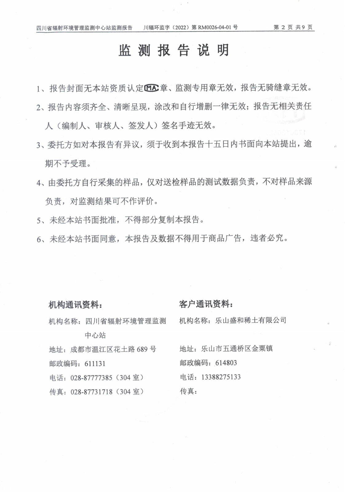 乐山盛和2022年上半年度辐射环境现状监测 川辐环监字（2022）第RM0026-04-01号_01.png