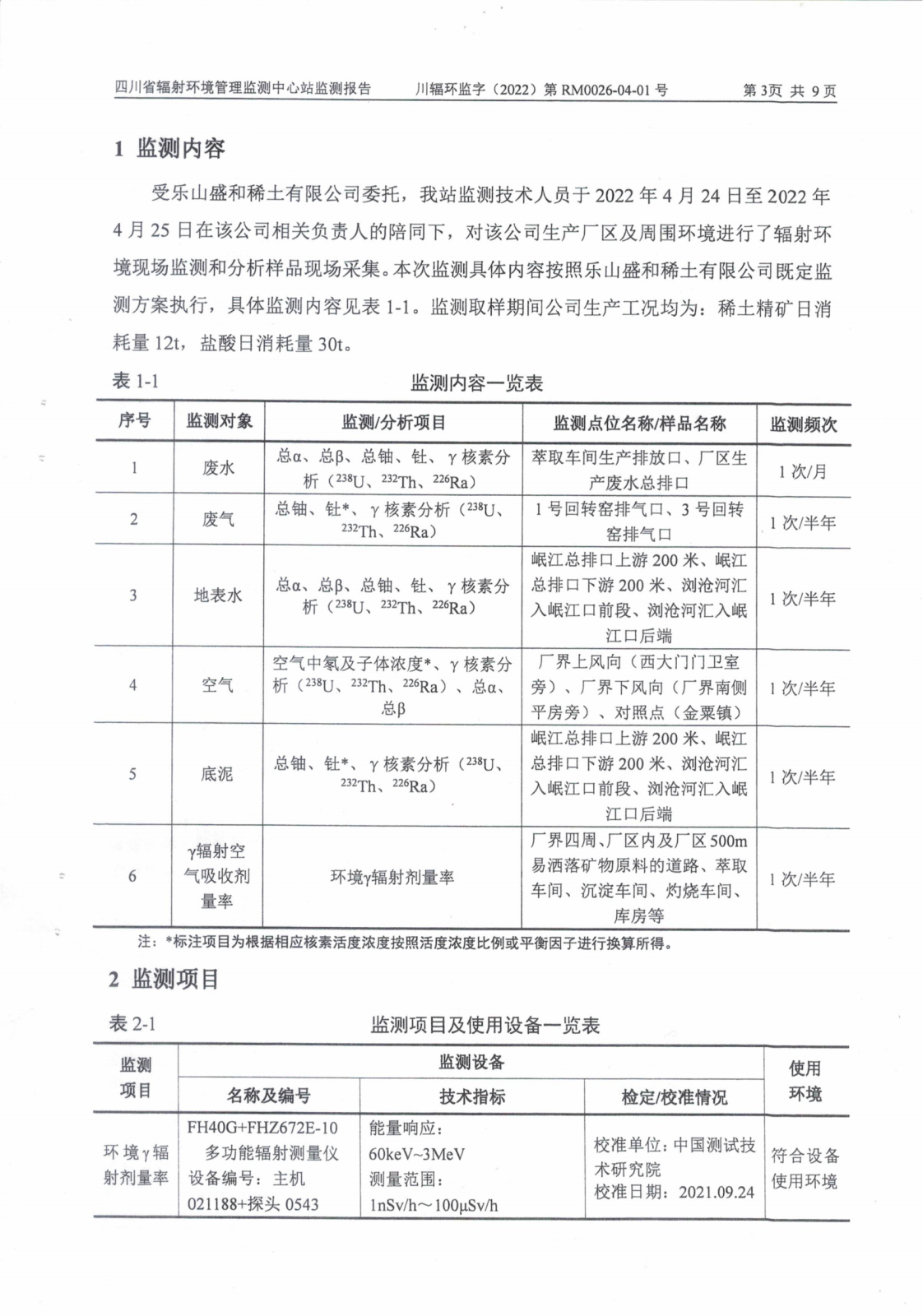 乐山盛和2022年上半年度辐射环境现状监测 川辐环监字（2022）第RM0026-04-01号_02.png