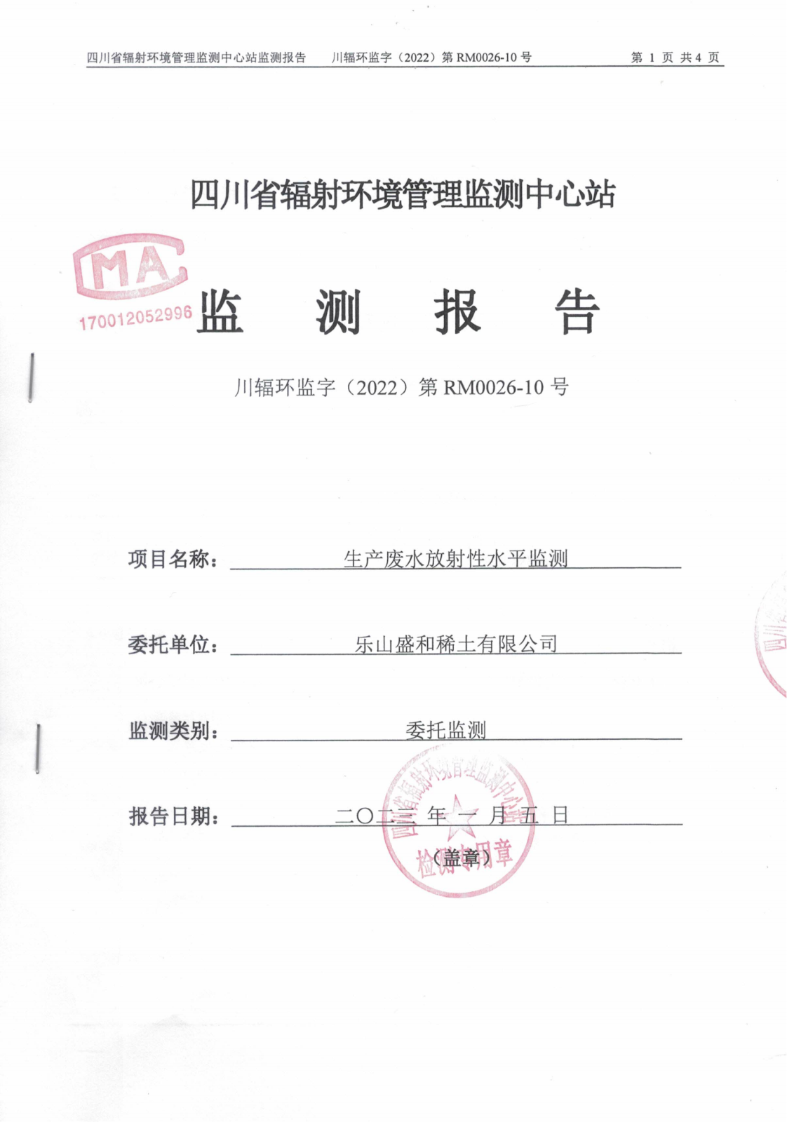 乐山盛和10月生产废水放射性水平监测报告 川辐环监字（2022）第RM0026-10号_00.png