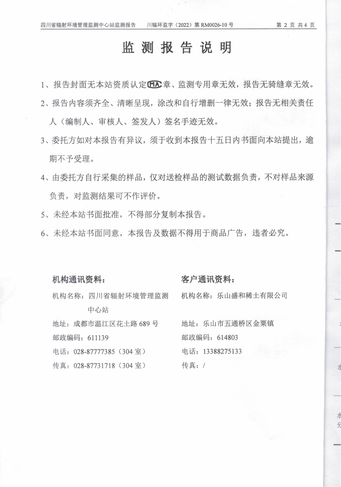 乐山盛和10月生产废水放射性水平监测报告 川辐环监字（2022）第RM0026-10号_01.png