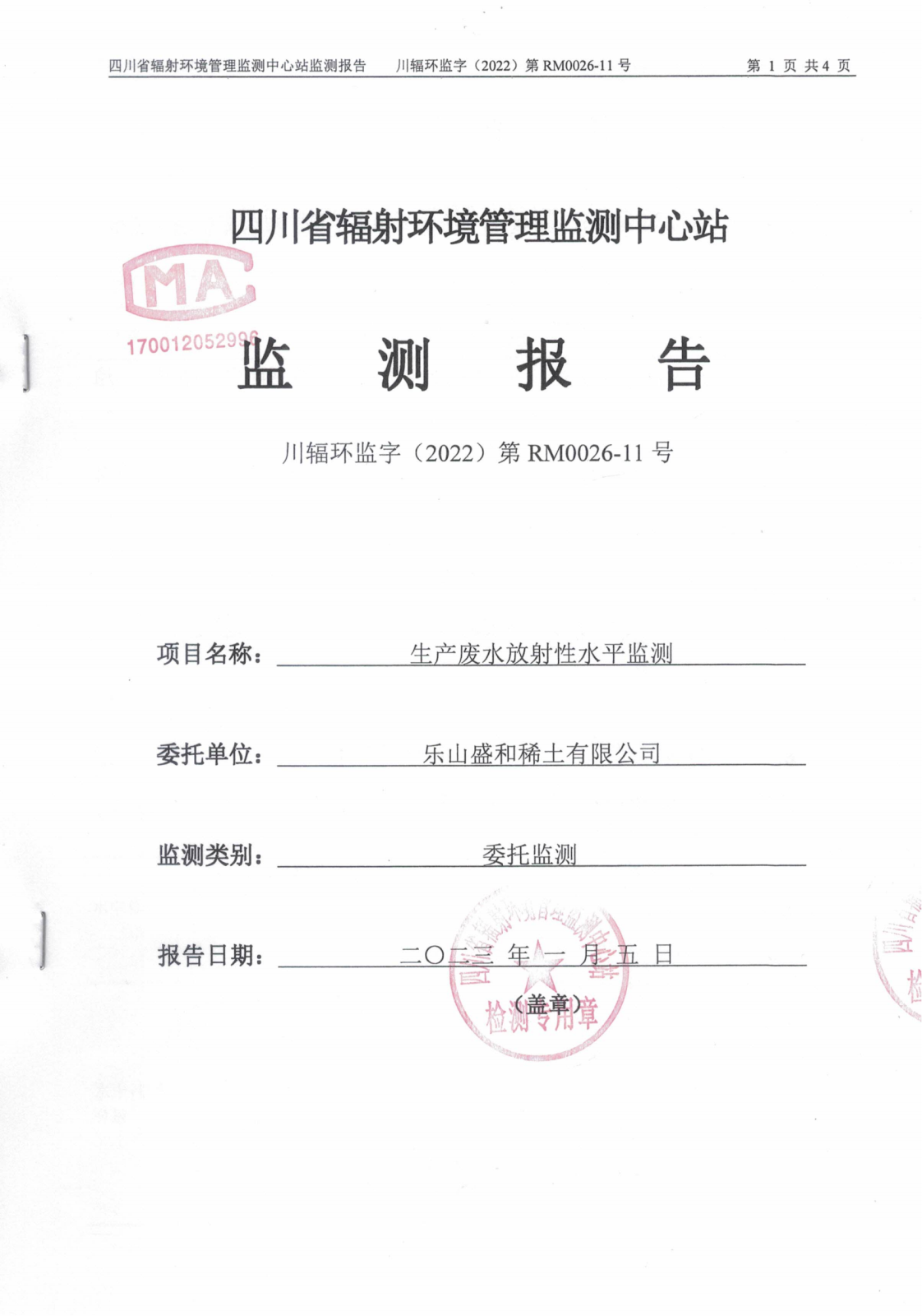 乐山盛和11月生产废水放射性水平监测报告 川辐环监字（2022）第RM0026-11号_00.png