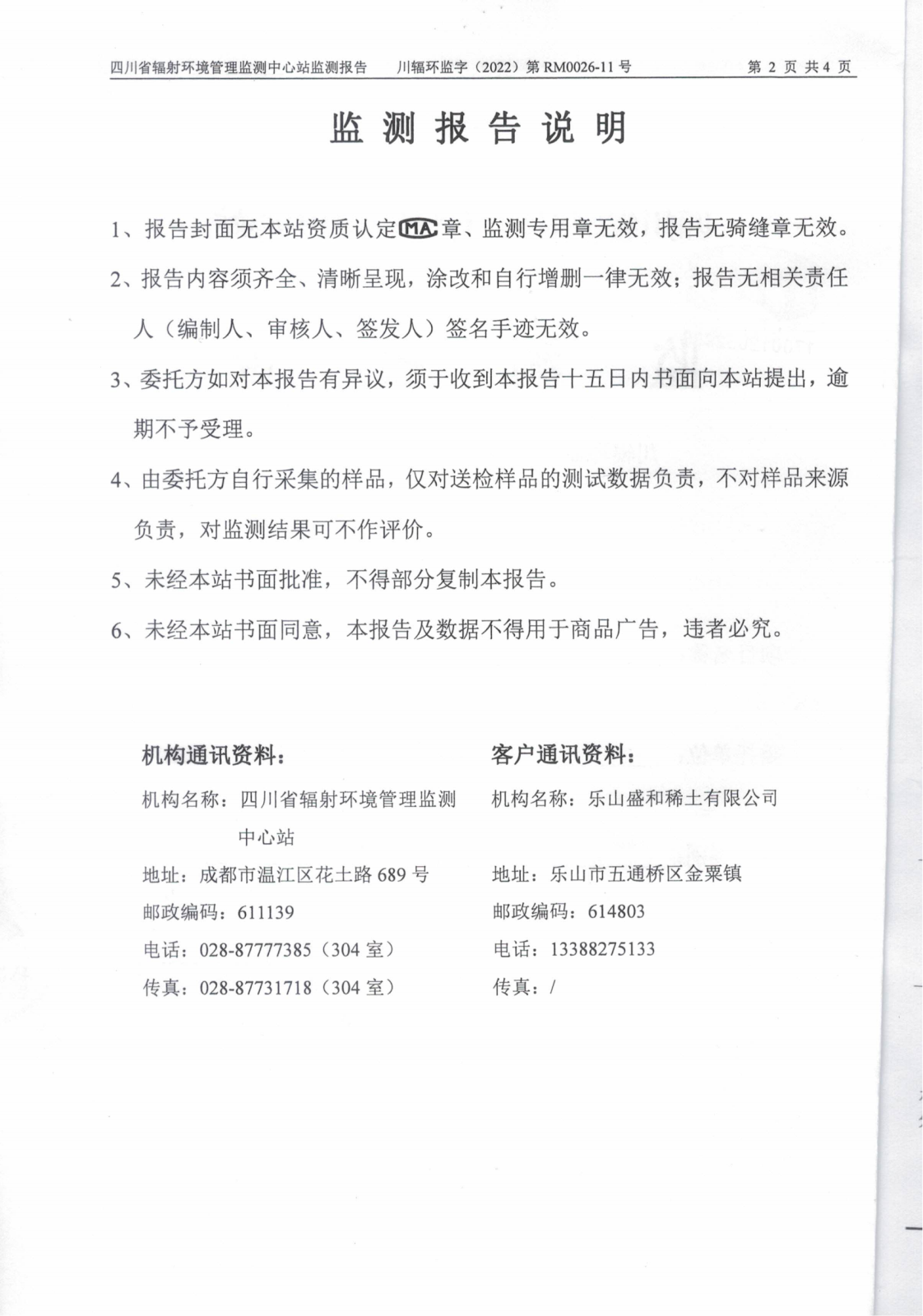 乐山盛和11月生产废水放射性水平监测报告 川辐环监字（2022）第RM0026-11号_01.png