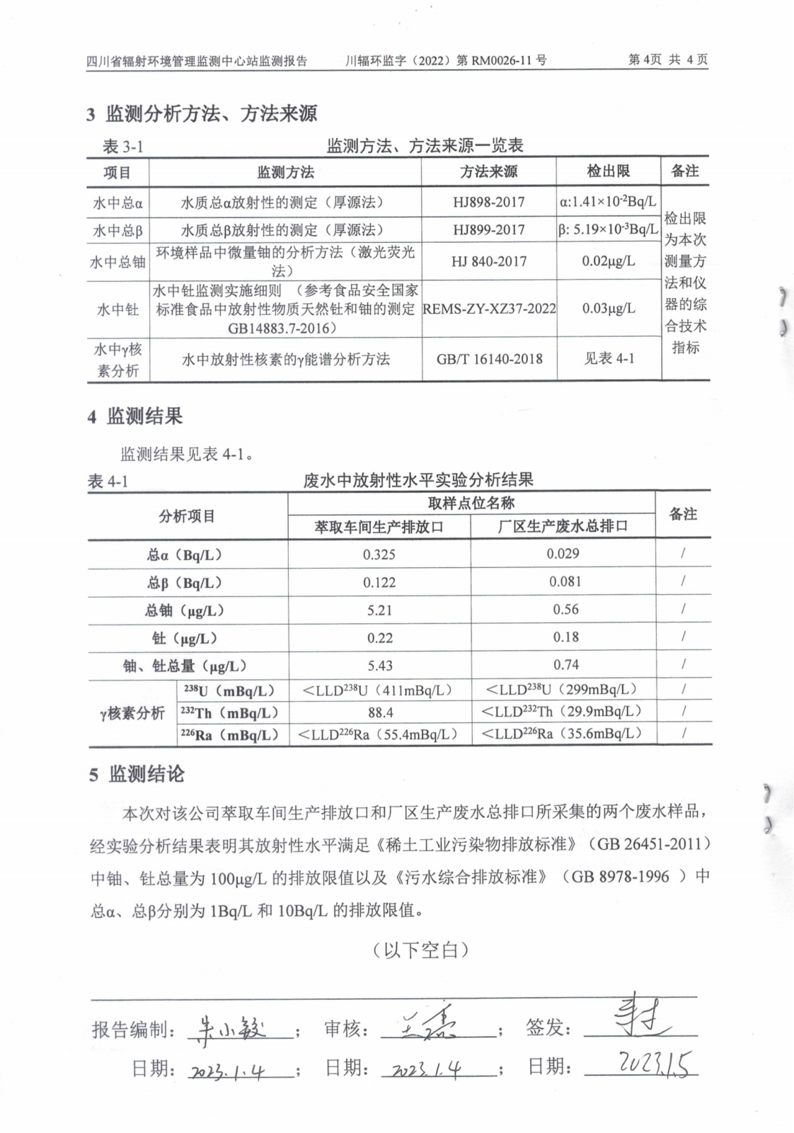 乐山盛和11月生产废水放射性水平监测报告 川辐环监字（2022）第RM0026-11号_03.png