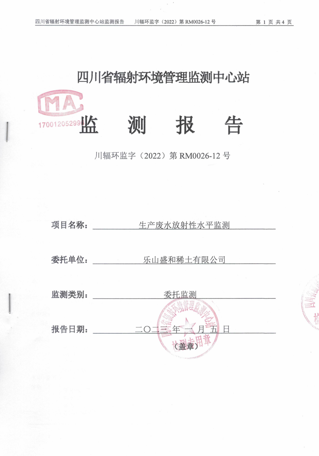 乐山盛和12月生产废水放射性水平监测报告 川辐环监字（2022）第RM0026-12号_00.png