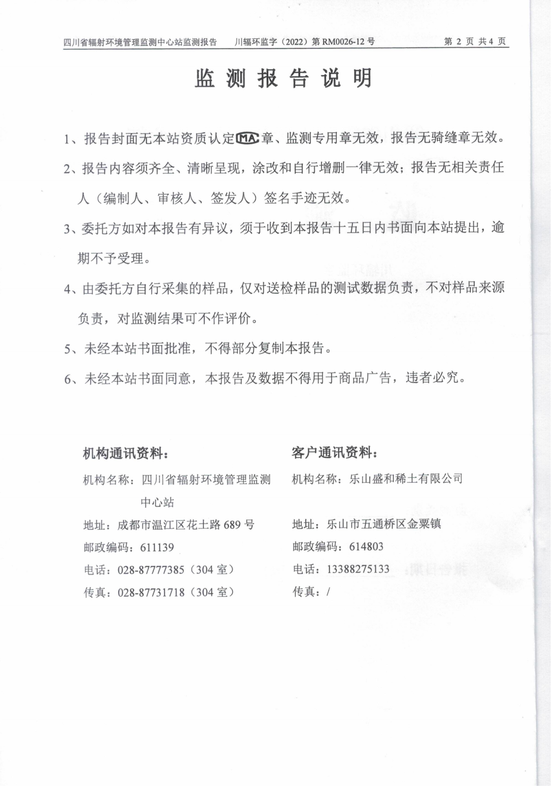 乐山盛和12月生产废水放射性水平监测报告 川辐环监字（2022）第RM0026-12号_01.png