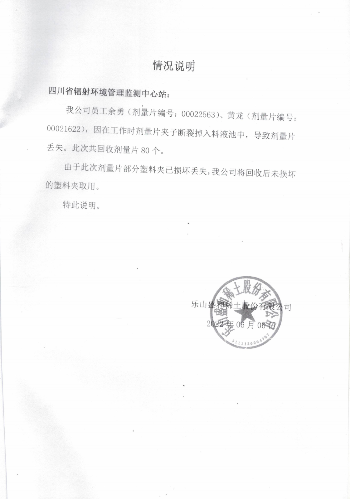 2022年二季度乐山盛和个人X-y辐射累积剂量监测报告 川辐环监字（2021）第RM0073-3号_06.png