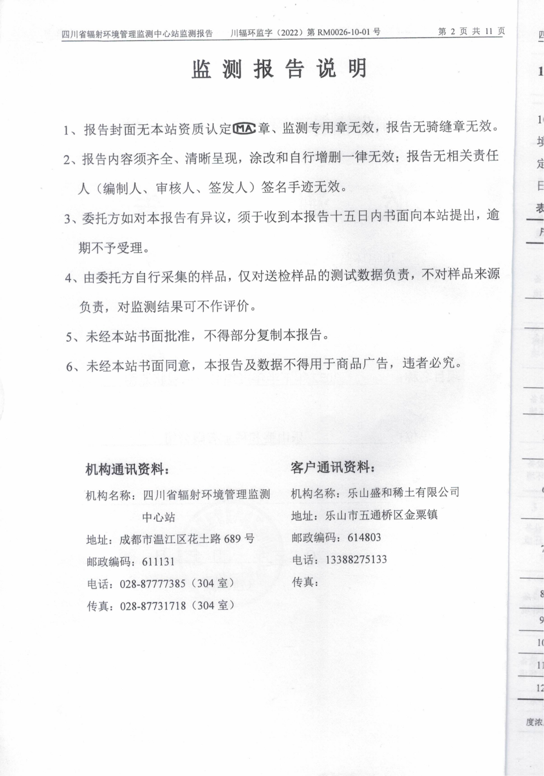 乐山盛和2022年下半年度辐射环境现状监测 川辐环监字（2022）第RM0026-10-01号_01.png