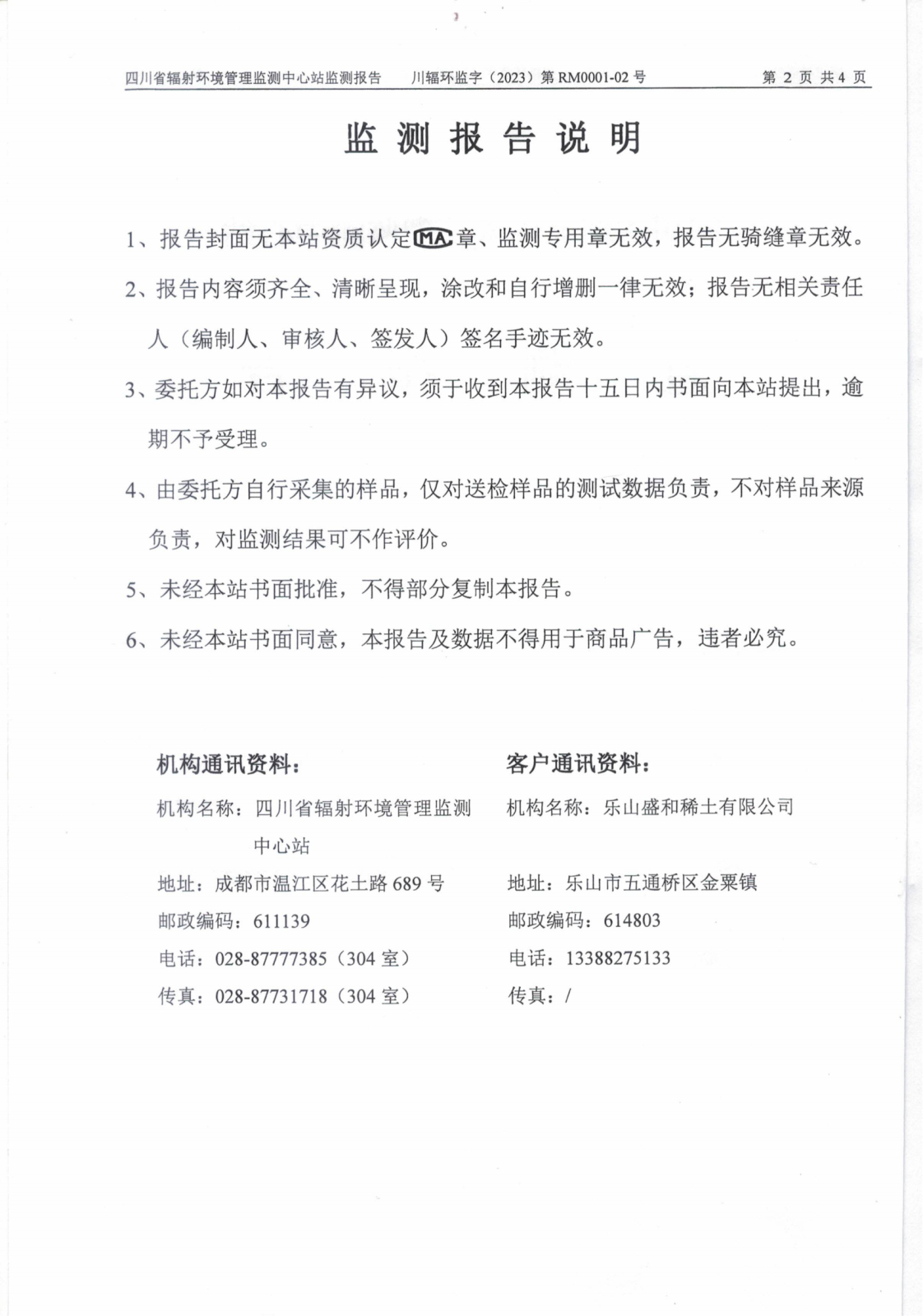 乐山盛和2月生产废水放射性水平监测报告 川辐环监字（2023）第RM0001-02号_01.png