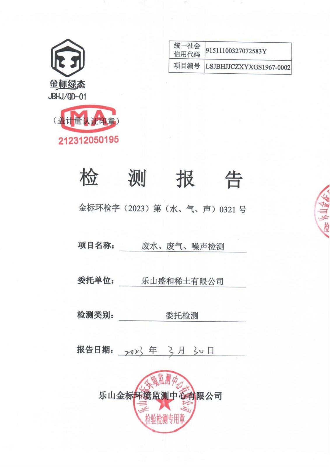 3月-乐山盛和废水、废气、噪声检测 金标环检字（2023）第（水、气、声）0321号_00.png