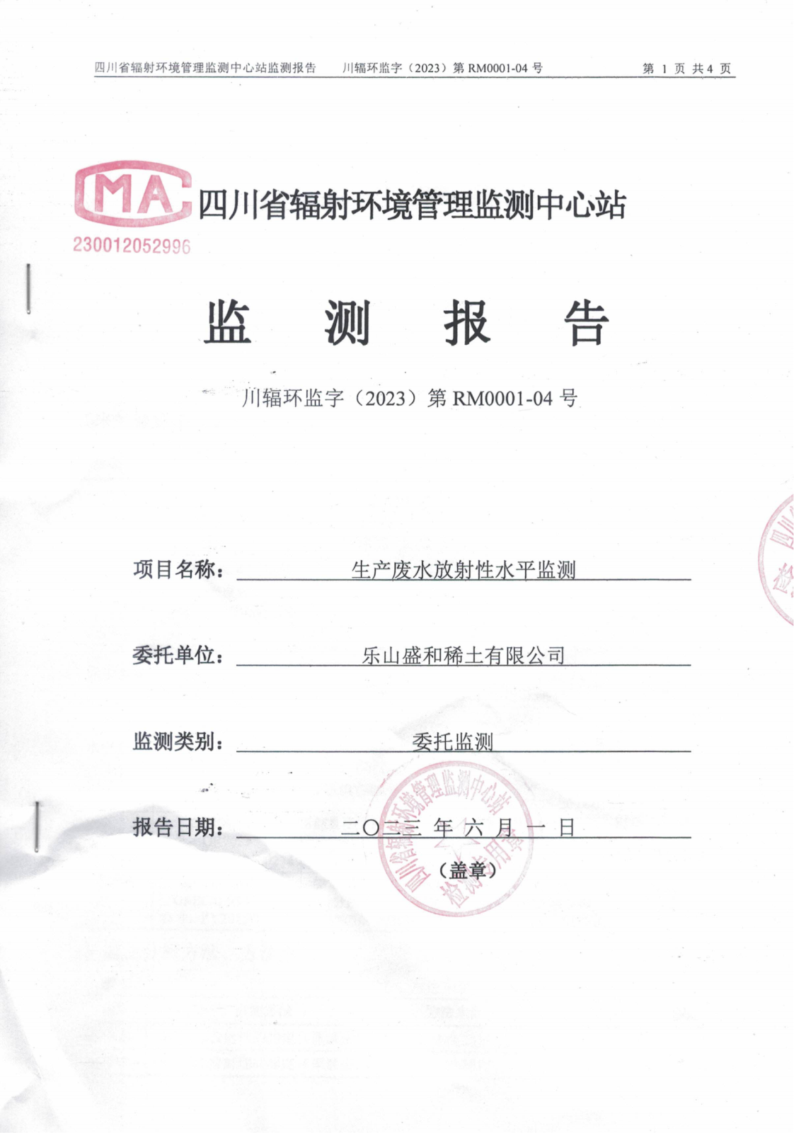 乐山盛和4月生产废水放射性水平监测报告 川辐环监字（2023）第RM0001-04号_00.png