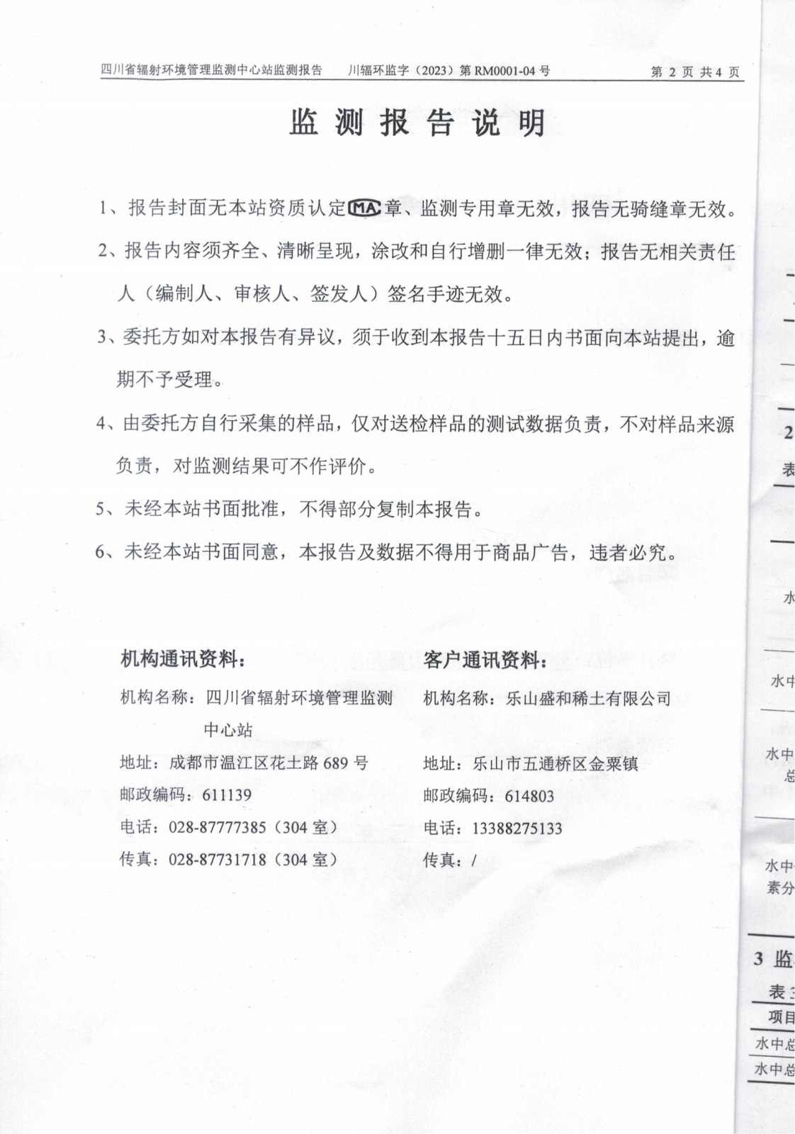 乐山盛和4月生产废水放射性水平监测报告 川辐环监字（2023）第RM0001-04号_01.png